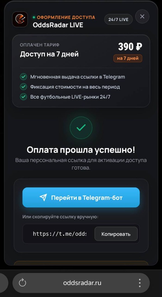 Реальный скриншот экрана успешной оплаты OddsRadar с персональной ссылкой активации